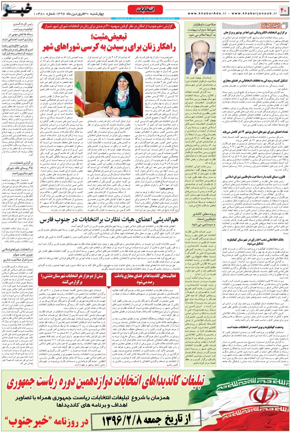 مشاهده صفحه ۴۰ روزنامه خبرجنوب تاریخ ۳۰  سال ۱۳۹۶