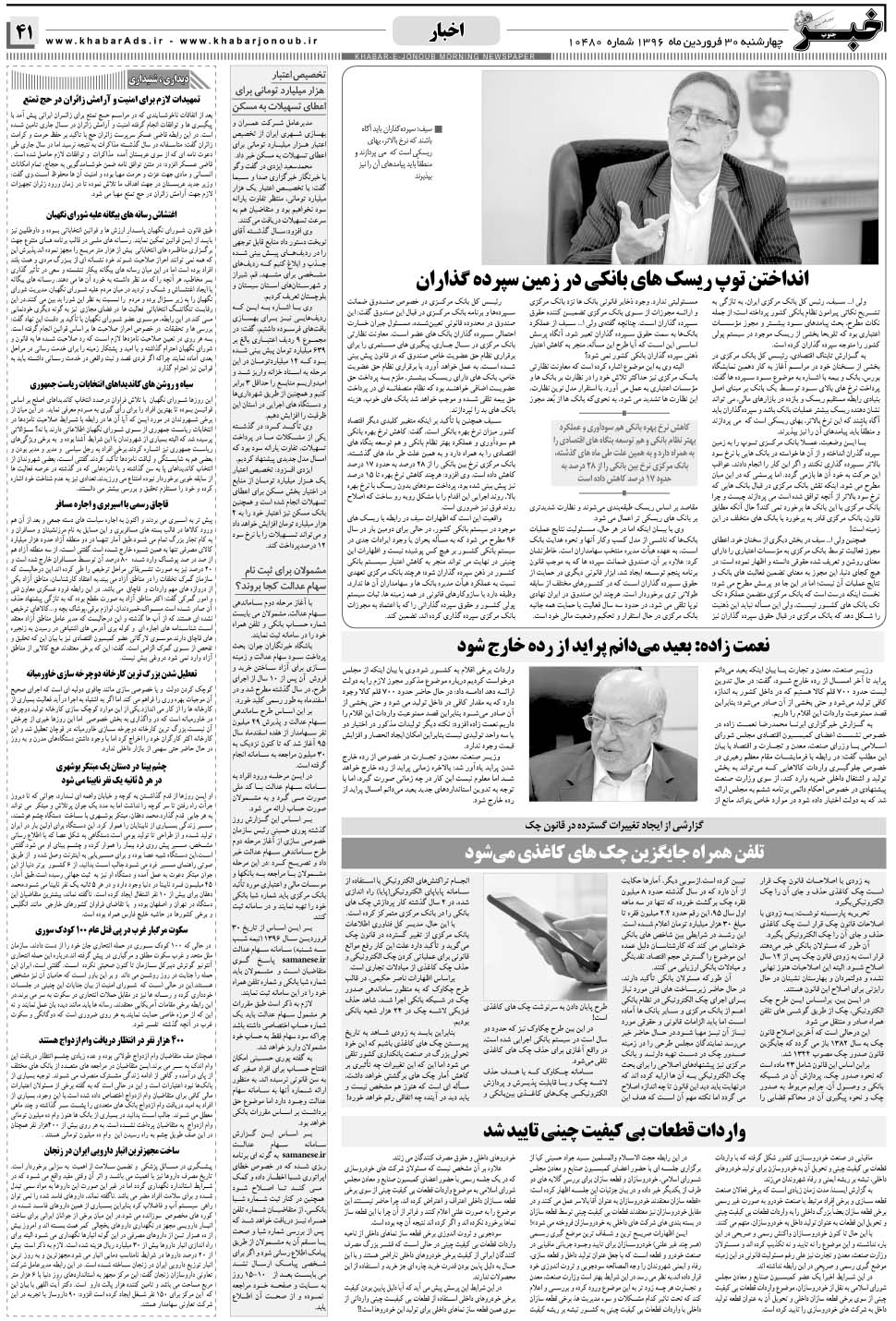 مشاهده صفحه ۴۱ روزنامه خبرجنوب تاریخ ۳۰  سال ۱۳۹۶
