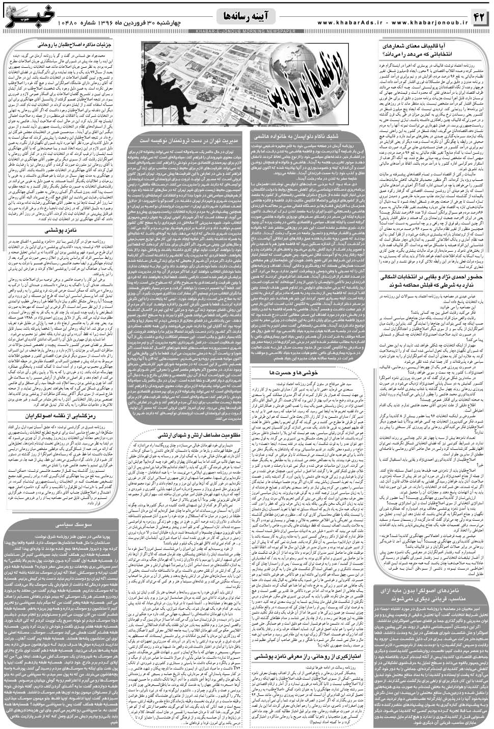 مشاهده صفحه ۴۲ روزنامه خبرجنوب تاریخ ۳۰  سال ۱۳۹۶