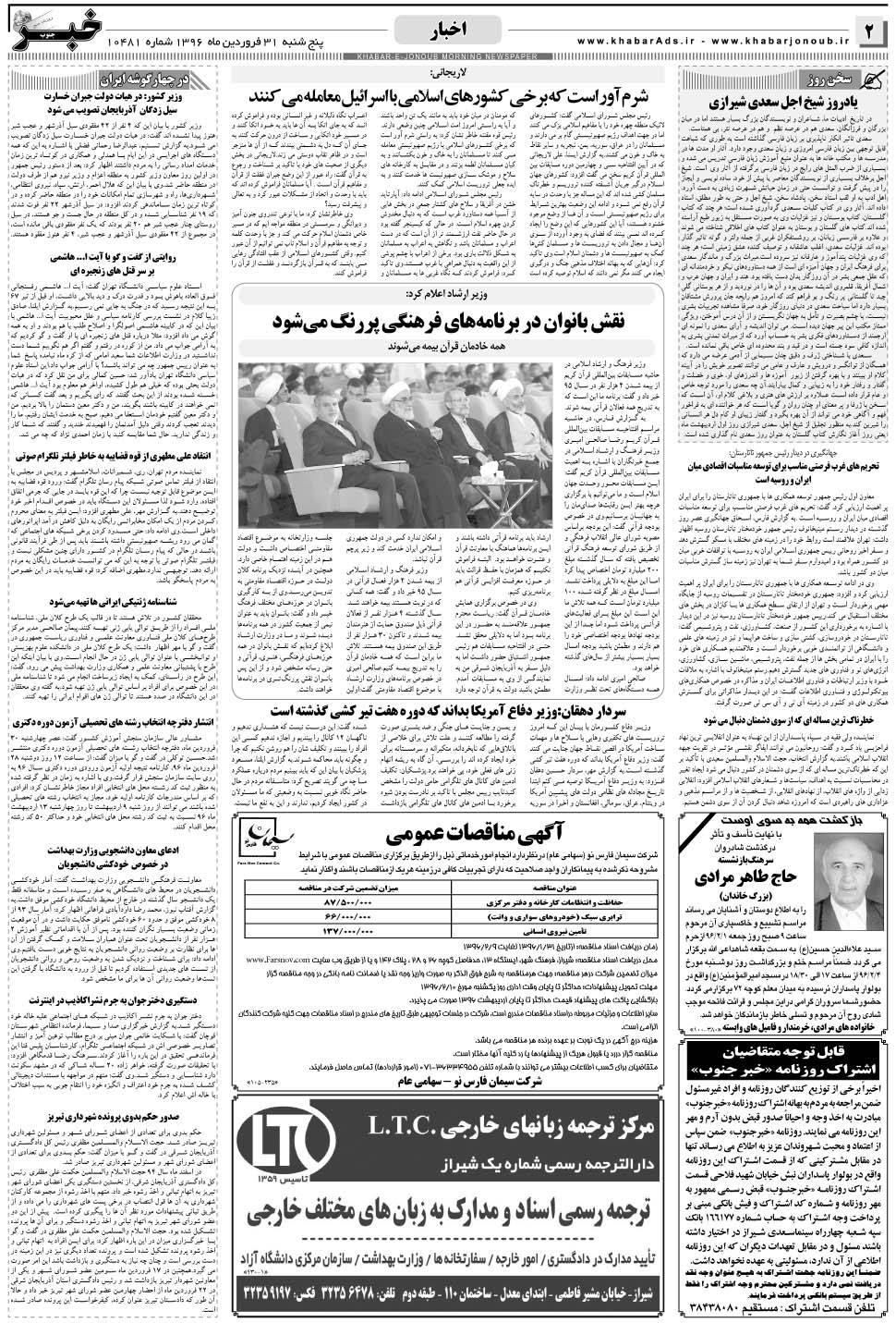 مشاهده صفحه ۲ روزنامه خبرجنوب تاریخ ۳۱  سال ۱۳۹۶