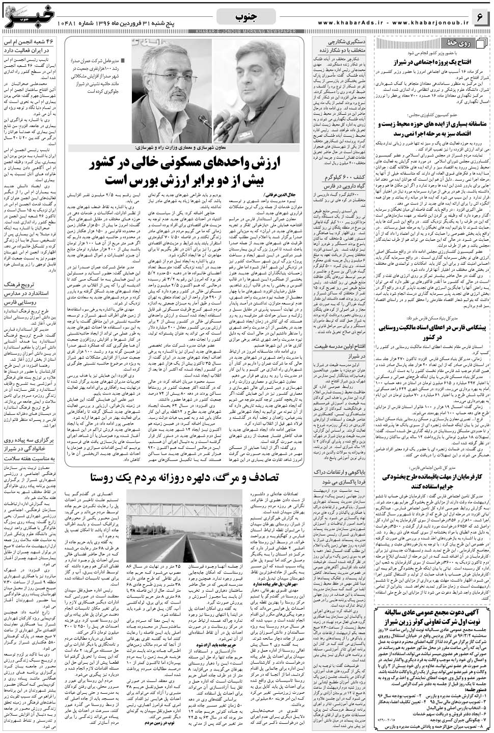 مشاهده صفحه ۶ روزنامه خبرجنوب تاریخ ۳۱  سال ۱۳۹۶