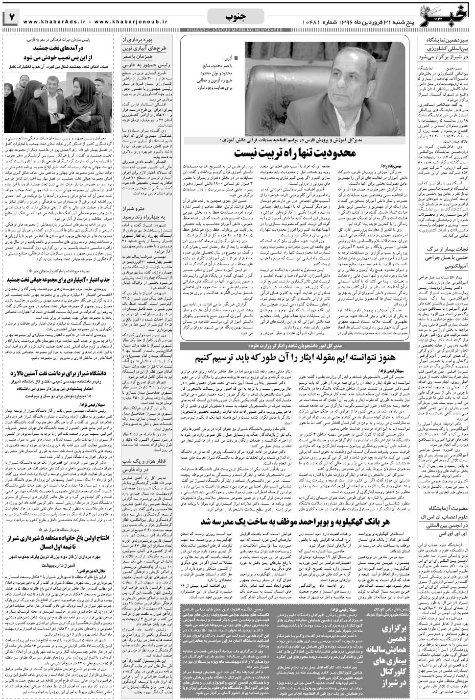 مشاهده صفحه ۷ روزنامه خبرجنوب تاریخ ۳۱  سال ۱۳۹۶