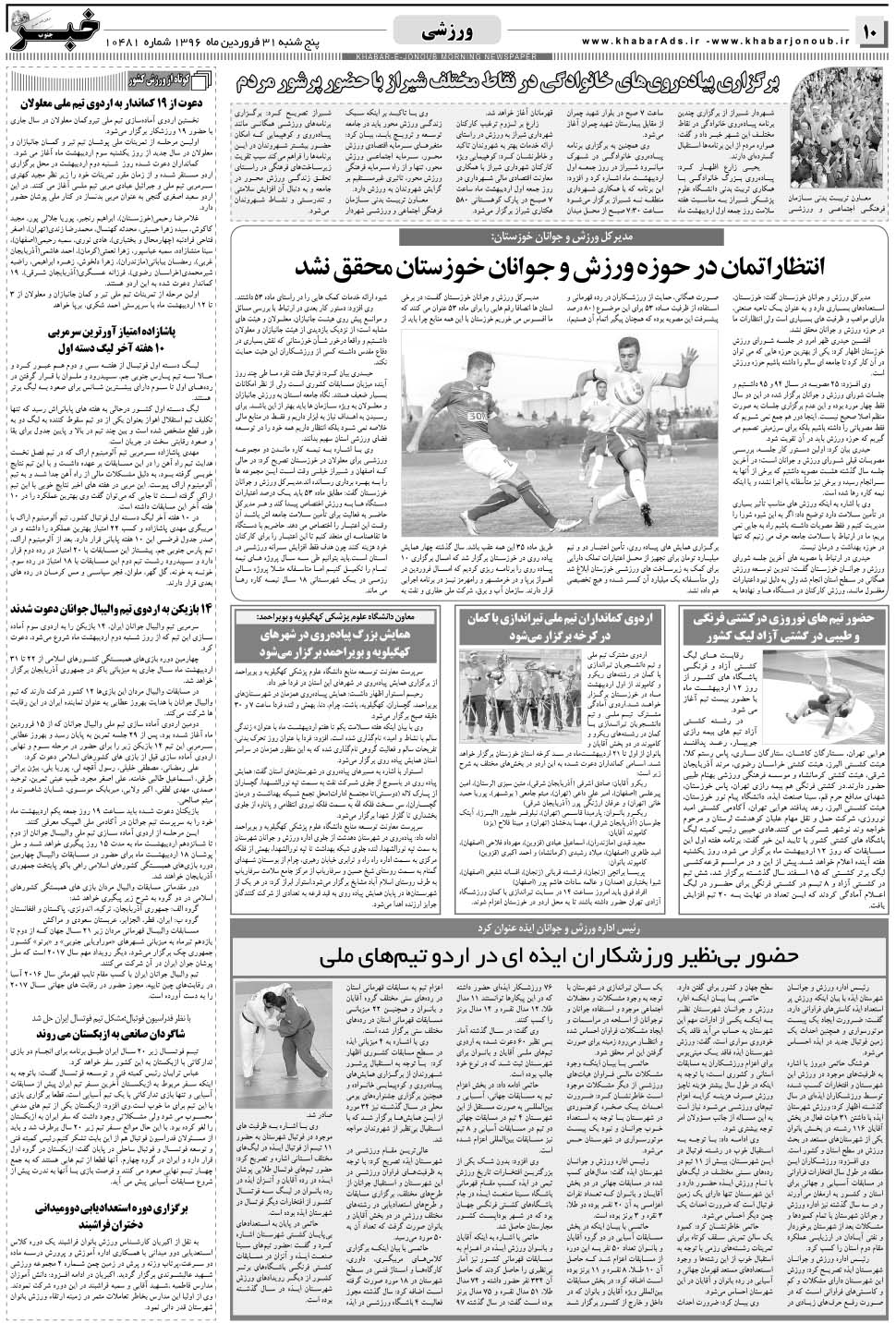 مشاهده صفحه ۱۰ روزنامه خبرجنوب تاریخ ۳۱  سال ۱۳۹۶