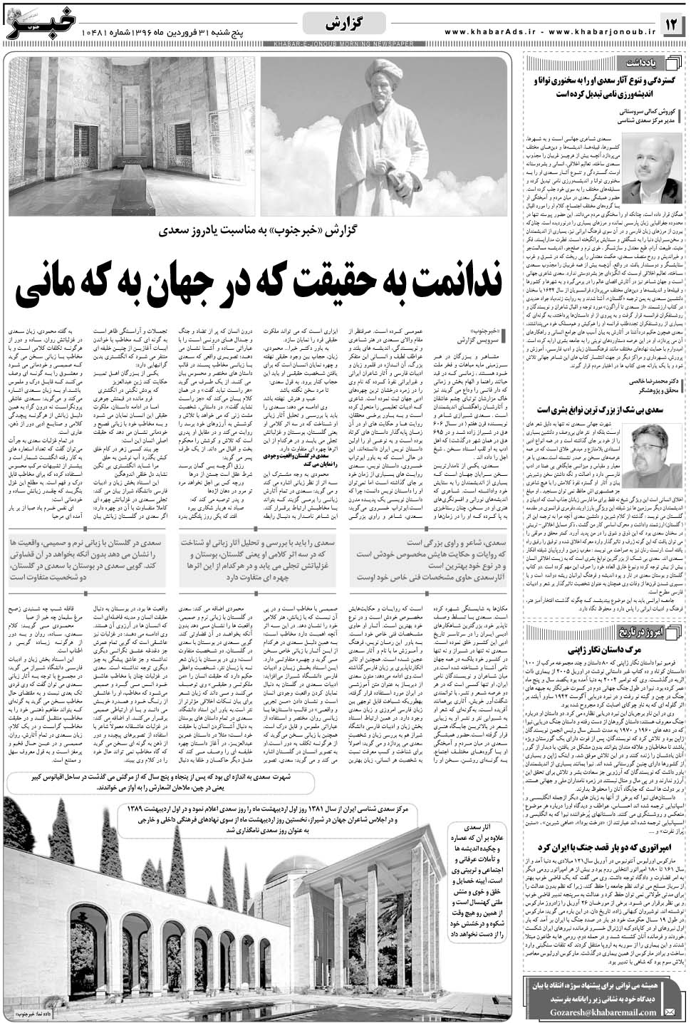 مشاهده صفحه ۱۲ روزنامه خبرجنوب تاریخ ۳۱  سال ۱۳۹۶