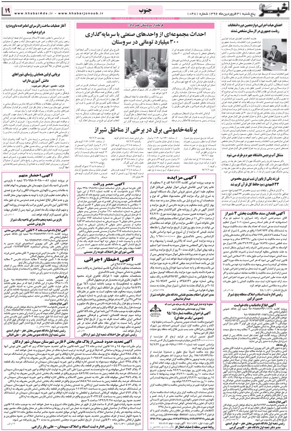 مشاهده صفحه ۱۹ روزنامه خبرجنوب تاریخ ۳۱  سال ۱۳۹۶