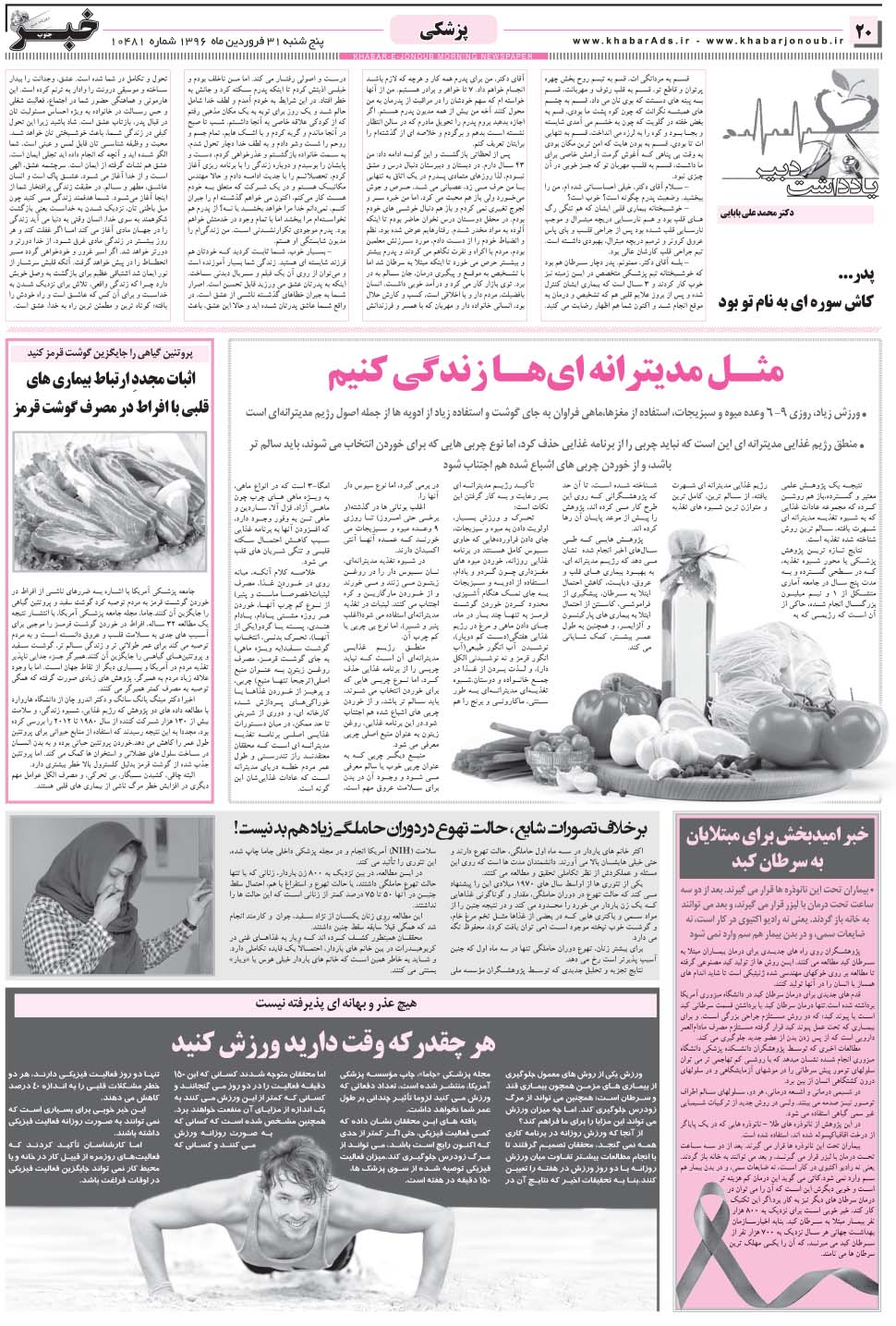 مشاهده صفحه ۲۰ روزنامه خبرجنوب تاریخ ۳۱  سال ۱۳۹۶