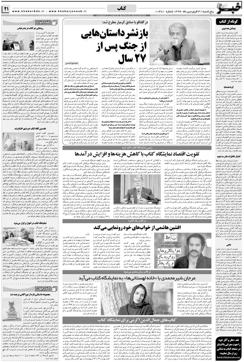 مشاهده صفحه ۲۱ روزنامه خبرجنوب تاریخ ۳۱  سال ۱۳۹۶