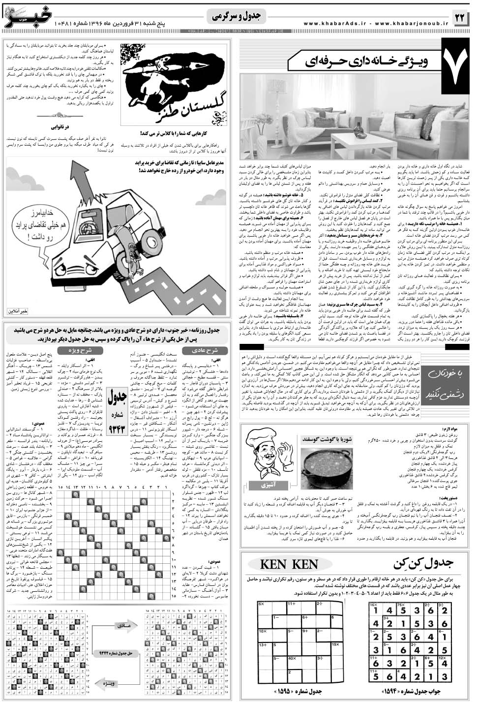 مشاهده صفحه ۲۲ روزنامه خبرجنوب تاریخ ۳۱  سال ۱۳۹۶