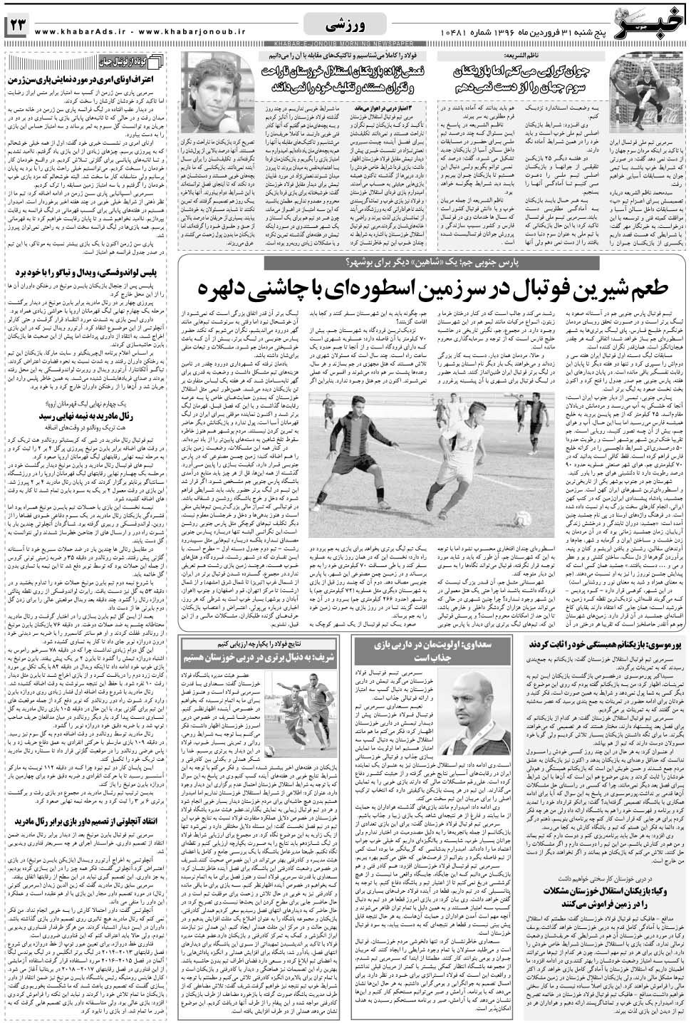 مشاهده صفحه ۲۳ روزنامه خبرجنوب تاریخ ۳۱  سال ۱۳۹۶