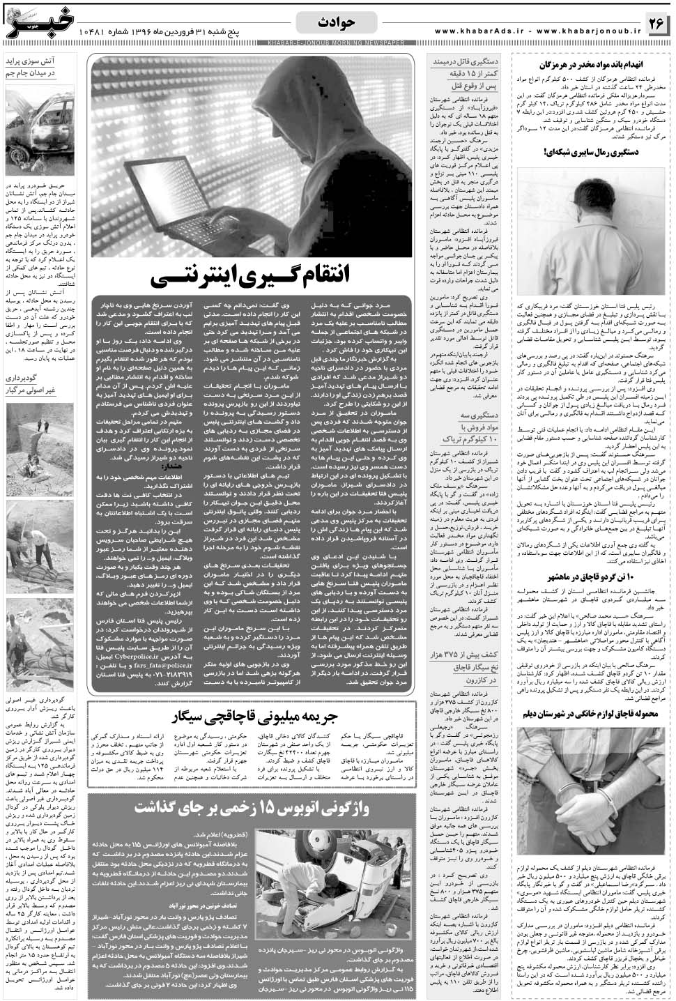 مشاهده صفحه ۲۶ روزنامه خبرجنوب تاریخ ۳۱  سال ۱۳۹۶