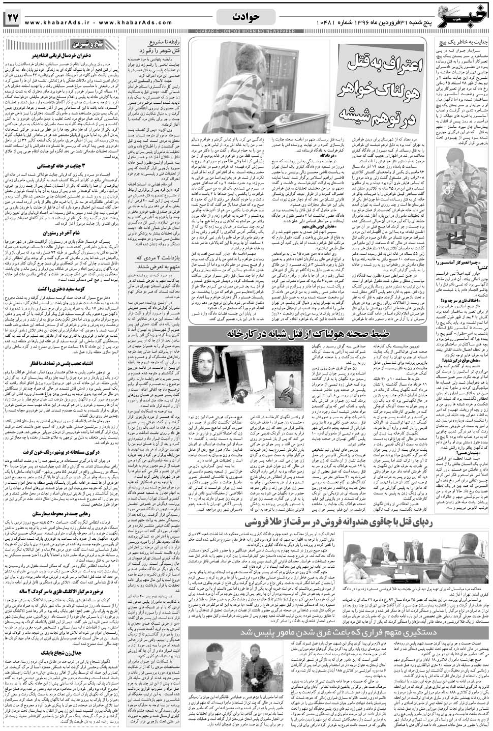 مشاهده صفحه ۲۷ روزنامه خبرجنوب تاریخ ۳۱  سال ۱۳۹۶