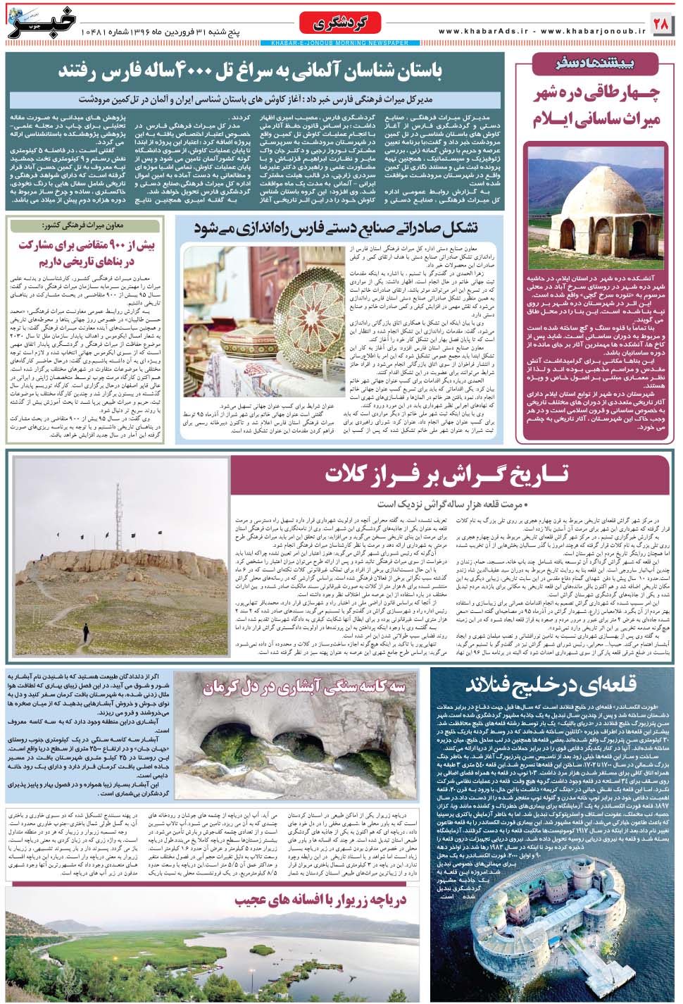 مشاهده صفحه ۲۸ روزنامه خبرجنوب تاریخ ۳۱  سال ۱۳۹۶