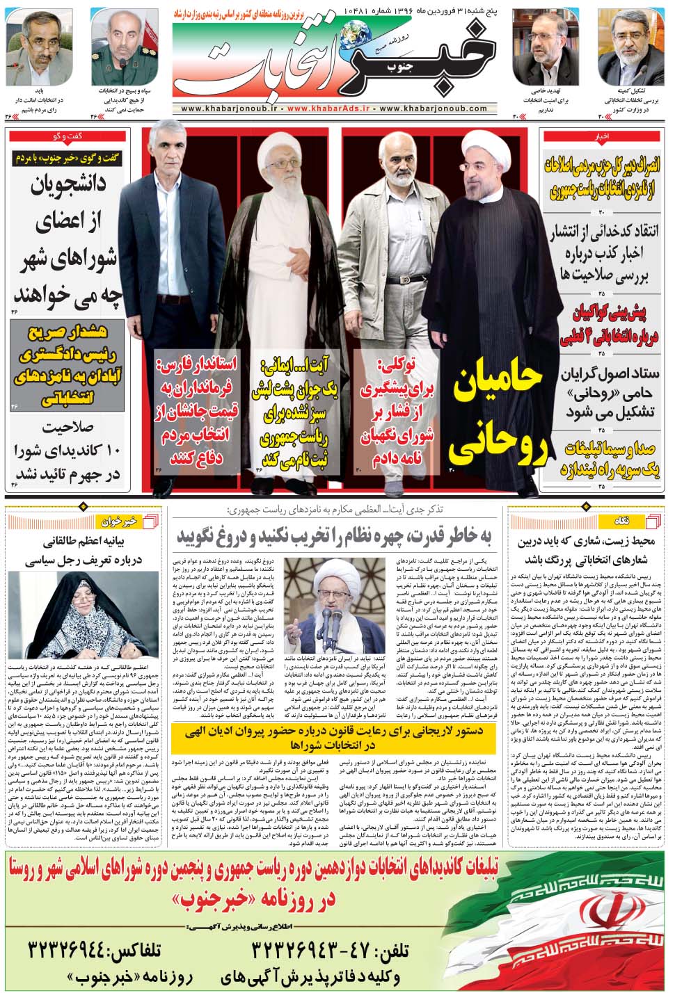 مشاهده صفحه ۲۹ روزنامه خبرجنوب تاریخ ۳۱  سال ۱۳۹۶