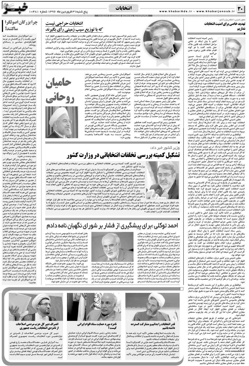 مشاهده صفحه ۳۰ روزنامه خبرجنوب تاریخ ۳۱  سال ۱۳۹۶