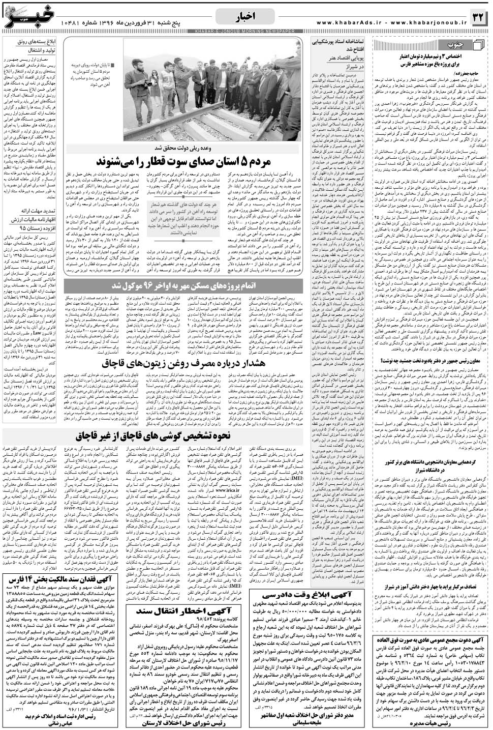 مشاهده صفحه ۳۲ روزنامه خبرجنوب تاریخ ۳۱  سال ۱۳۹۶