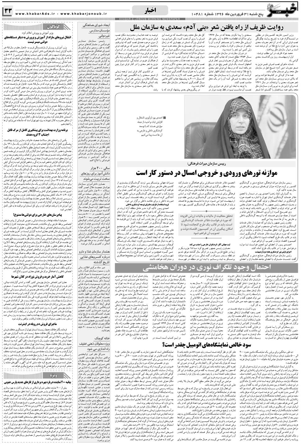 مشاهده صفحه ۳۳ روزنامه خبرجنوب تاریخ ۳۱  سال ۱۳۹۶