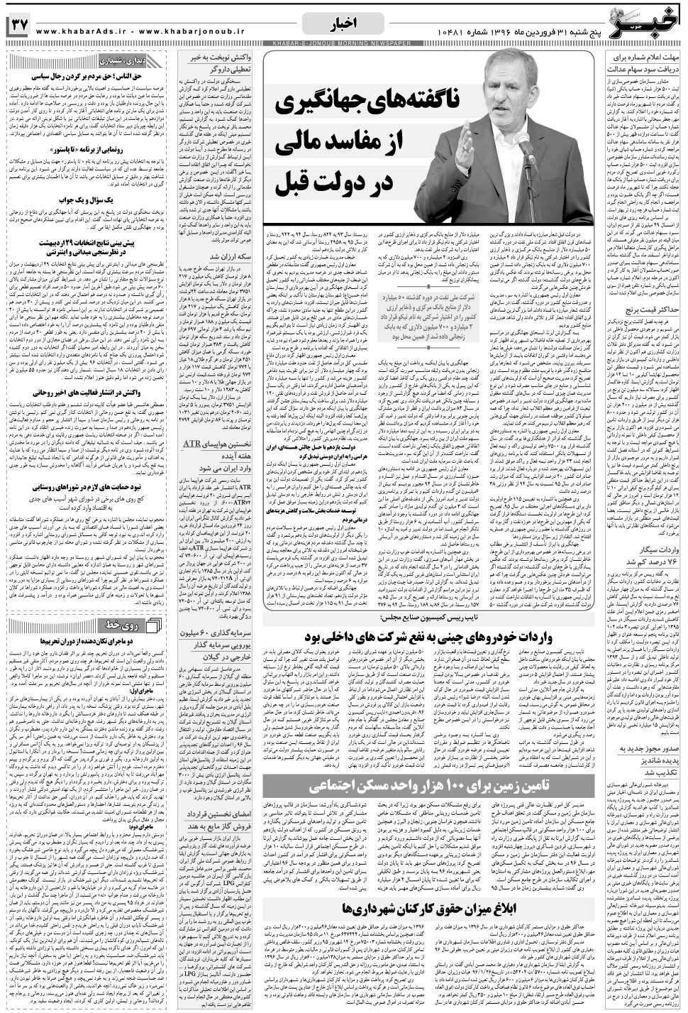 مشاهده صفحه ۳۷ روزنامه خبرجنوب تاریخ ۳۱  سال ۱۳۹۶