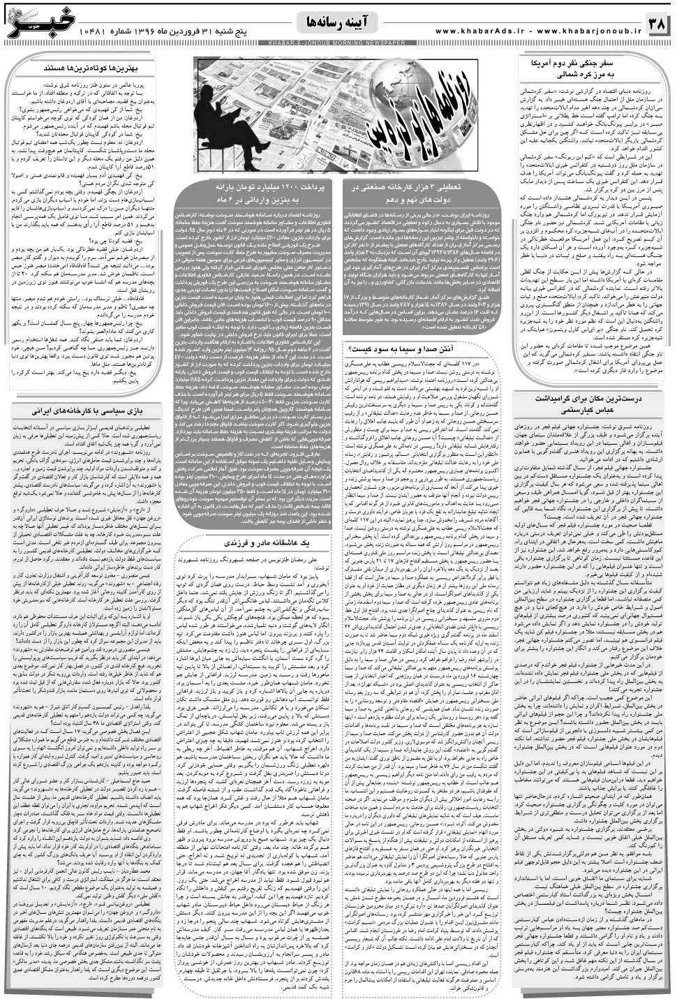 مشاهده صفحه ۳۸ روزنامه خبرجنوب تاریخ ۳۱  سال ۱۳۹۶