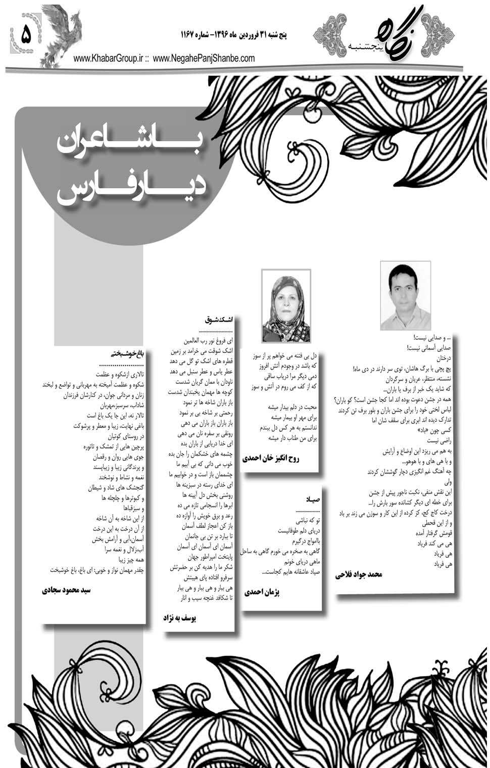 مشاهده صفحه ۴۵ روزنامه خبرجنوب تاریخ ۳۱  سال ۱۳۹۶