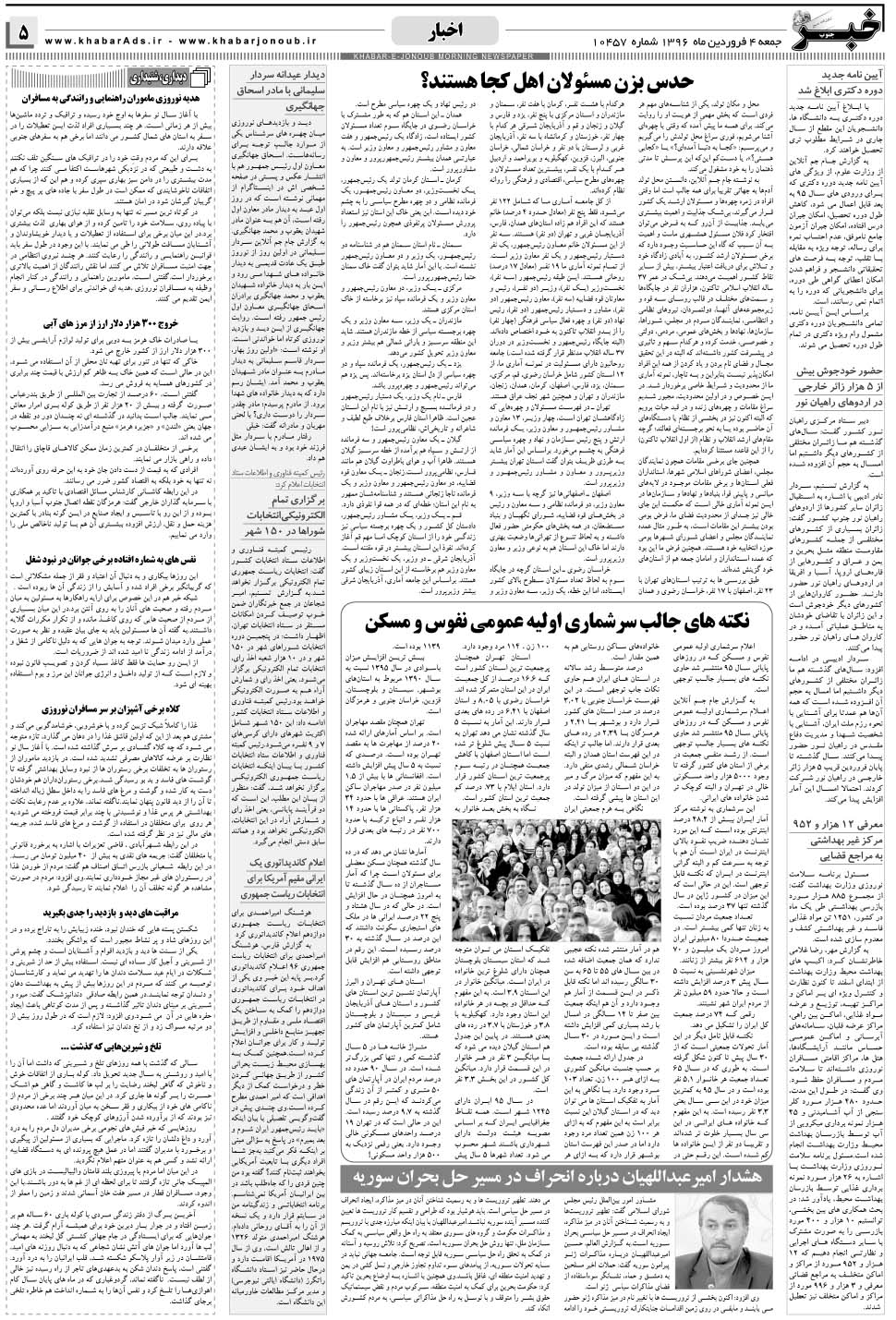 مشاهده صفحه ۵ روزنامه خبرجنوب تاریخ ۴  سال ۱۳۹۶