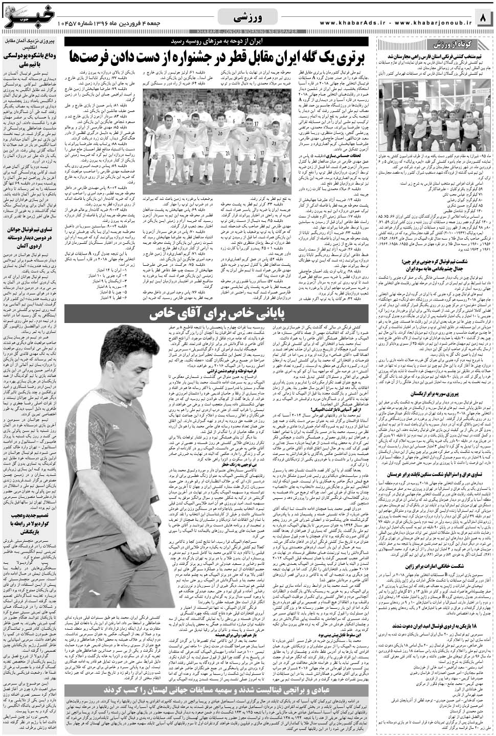 مشاهده صفحه ۸ روزنامه خبرجنوب تاریخ ۴  سال ۱۳۹۶