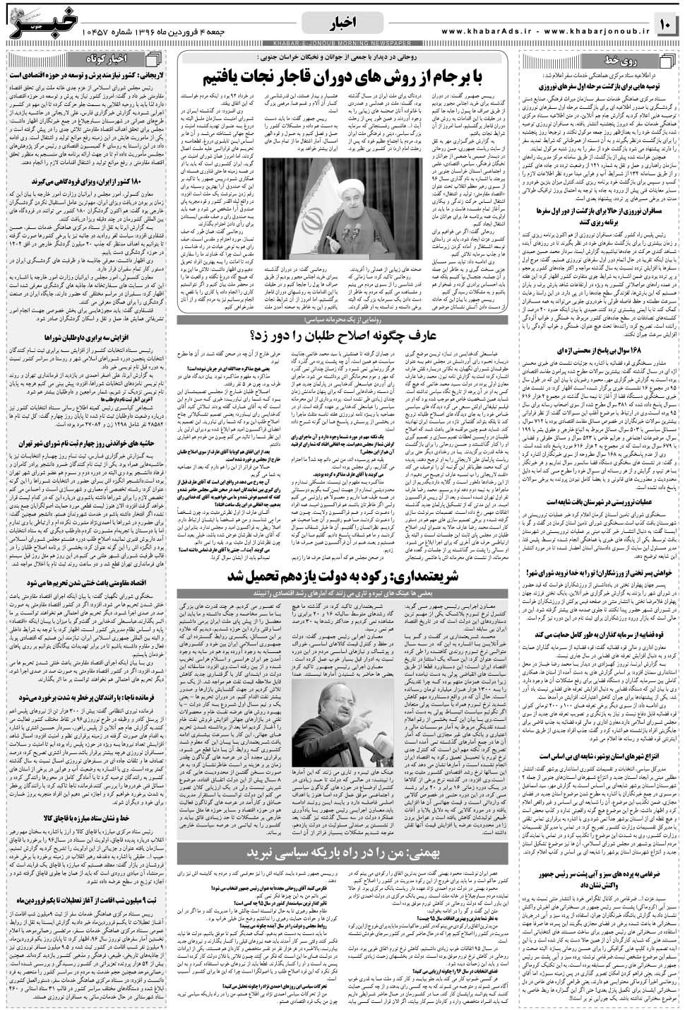مشاهده صفحه ۱۰ روزنامه خبرجنوب تاریخ ۴  سال ۱۳۹۶