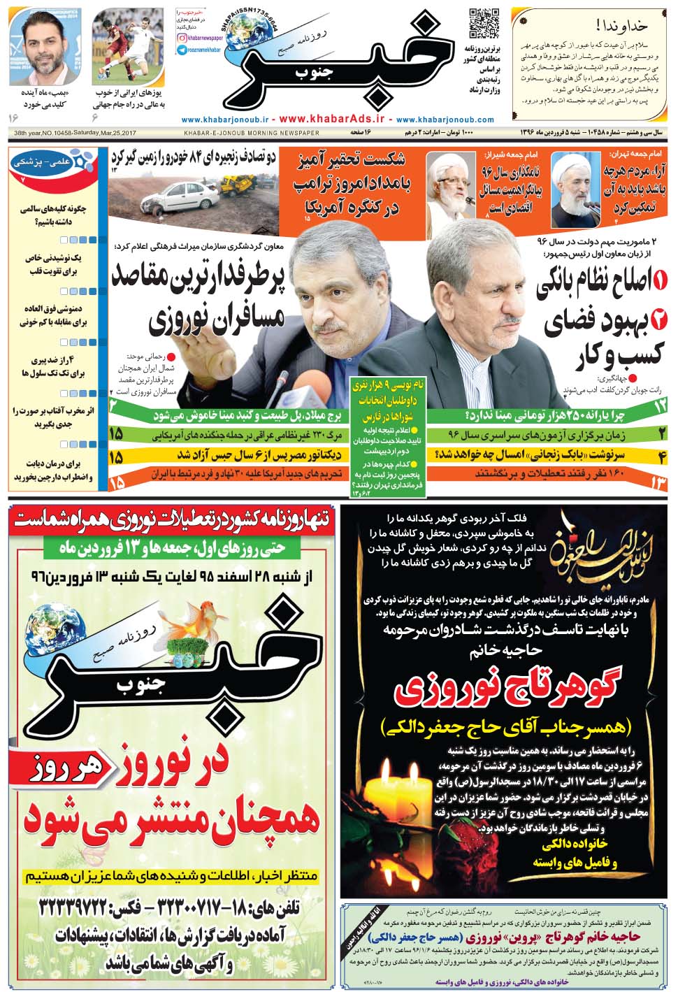 مشاهده صفحه ۱ روزنامه خبرجنوب تاریخ ۵  سال ۱۳۹۶