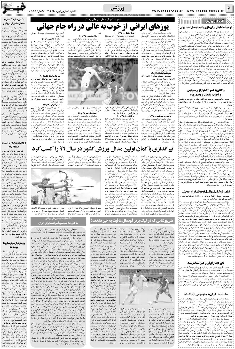 مشاهده صفحه ۶ روزنامه خبرجنوب تاریخ ۵  سال ۱۳۹۶