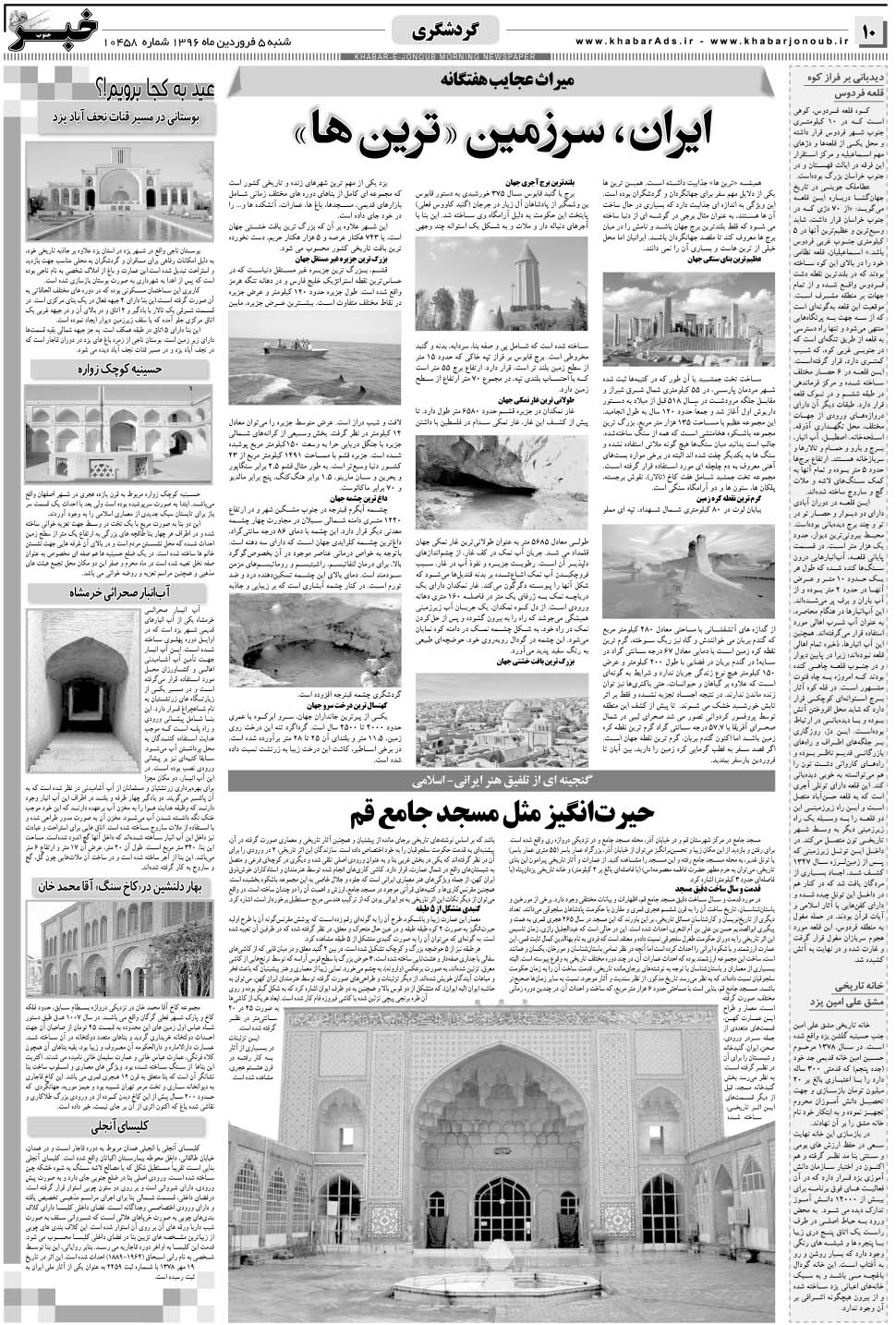 مشاهده صفحه ۱۰ روزنامه خبرجنوب تاریخ ۵  سال ۱۳۹۶