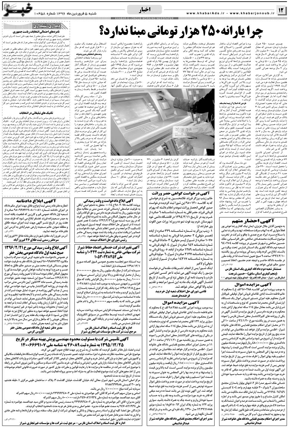 مشاهده صفحه ۱۲ روزنامه خبرجنوب تاریخ ۵  سال ۱۳۹۶