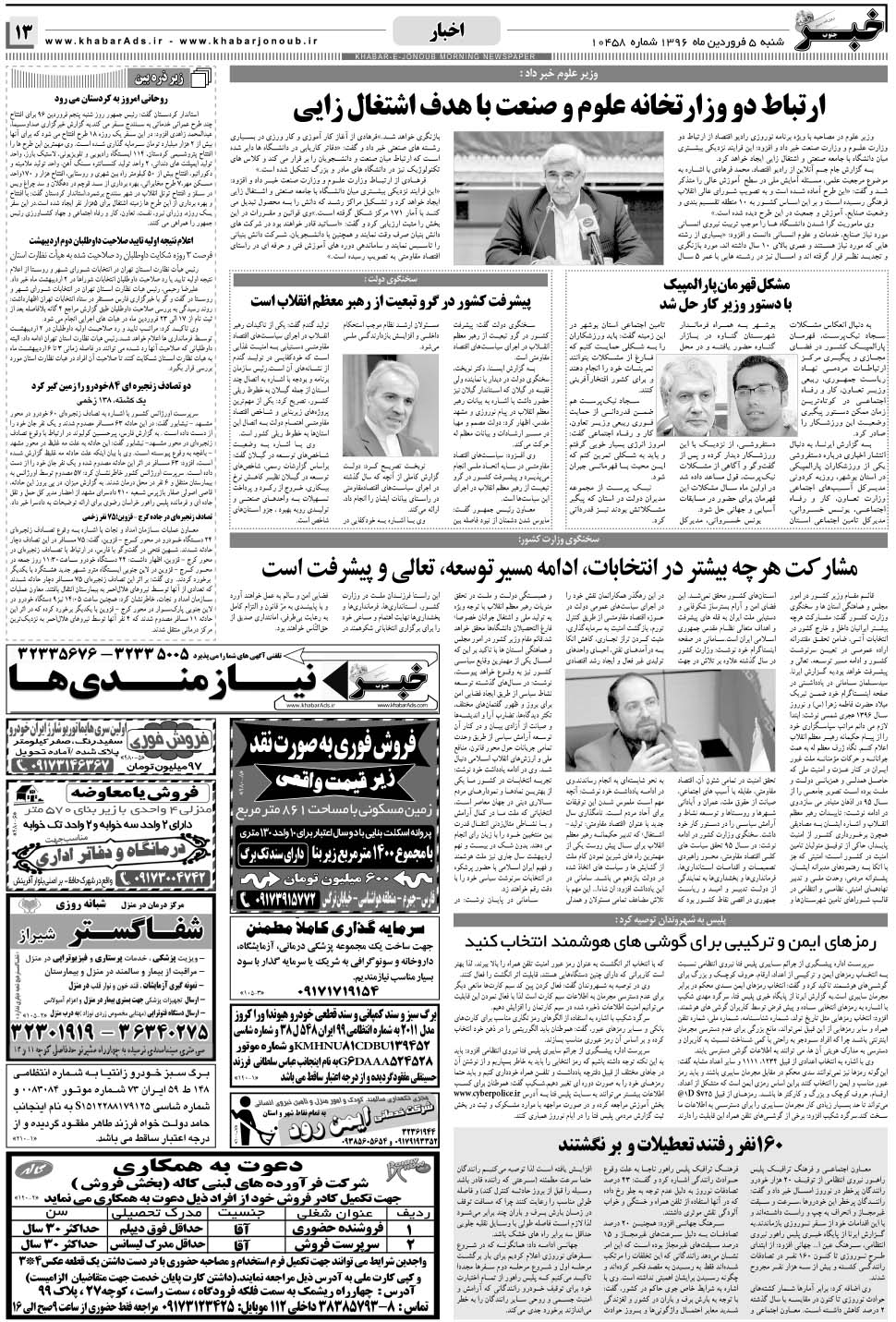 مشاهده صفحه ۱۳ روزنامه خبرجنوب تاریخ ۵  سال ۱۳۹۶