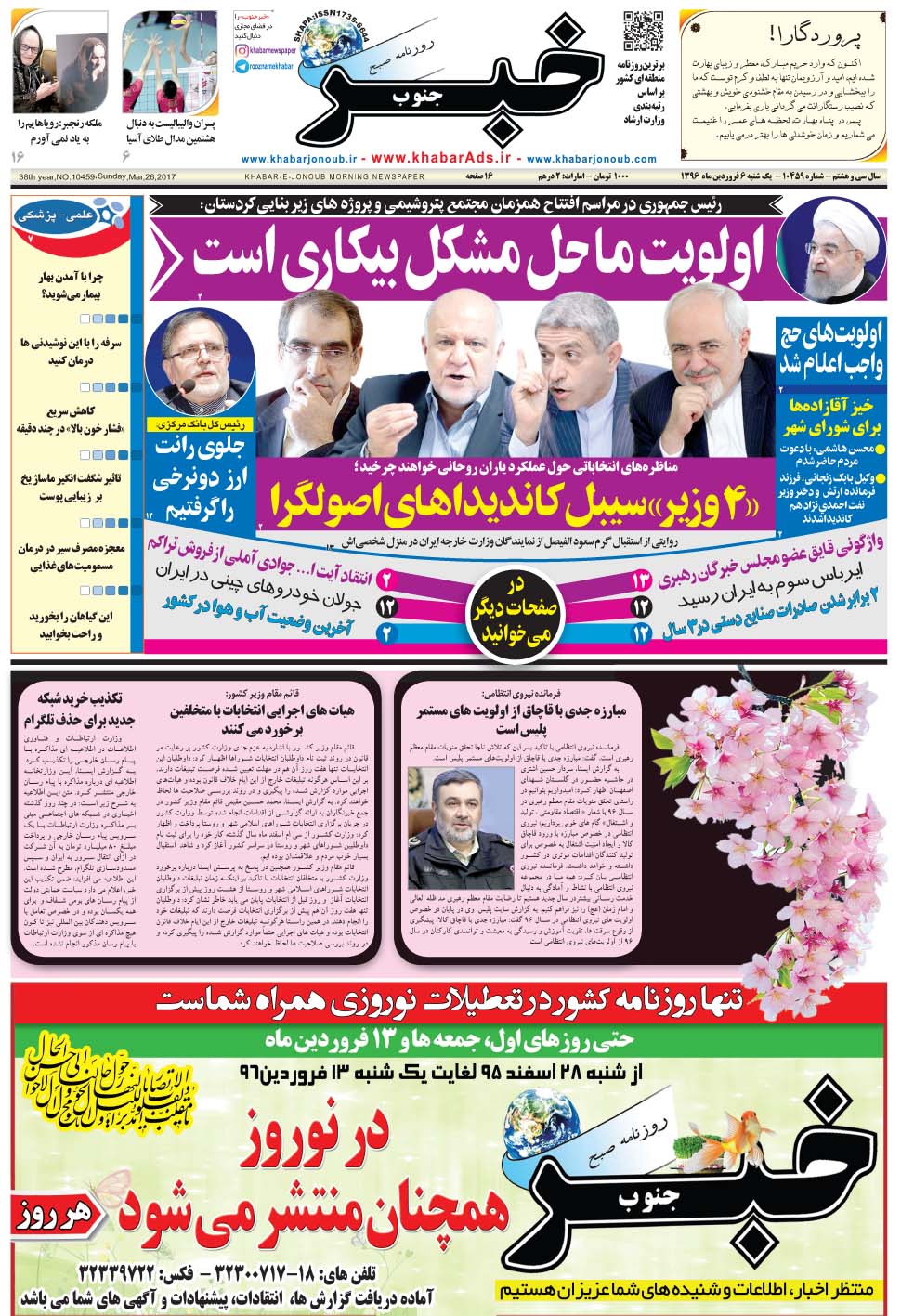 مشاهده صفحه ۱ روزنامه خبرجنوب تاریخ ۶  سال ۱۳۹۶