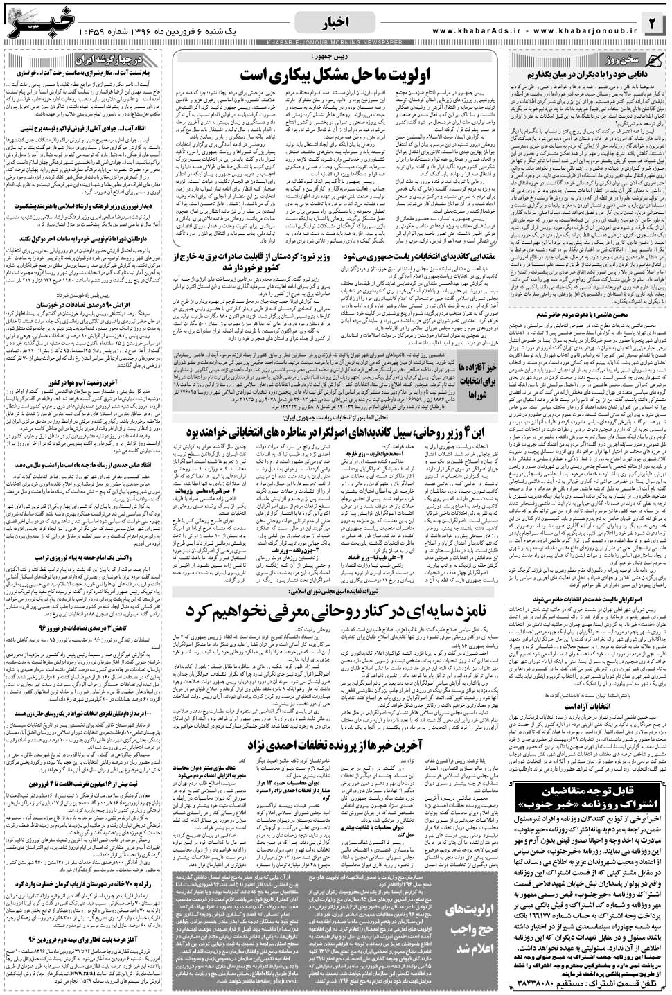مشاهده صفحه ۲ روزنامه خبرجنوب تاریخ ۶  سال ۱۳۹۶