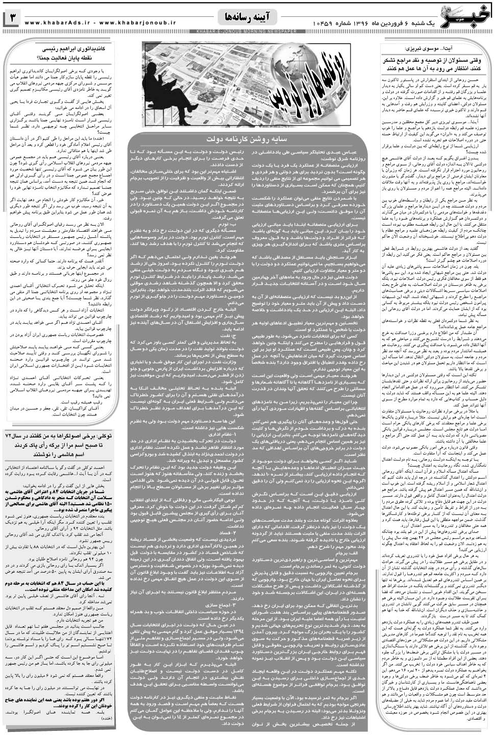 مشاهده صفحه ۳ روزنامه خبرجنوب تاریخ ۶  سال ۱۳۹۶