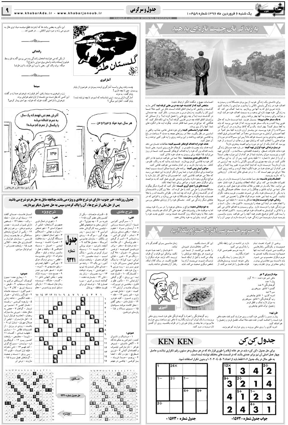 مشاهده صفحه ۹ روزنامه خبرجنوب تاریخ ۶  سال ۱۳۹۶
