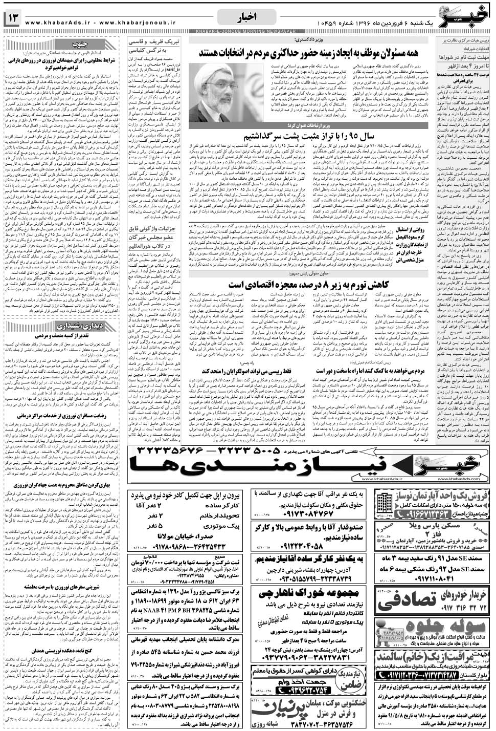 مشاهده صفحه ۱۳ روزنامه خبرجنوب تاریخ ۶  سال ۱۳۹۶