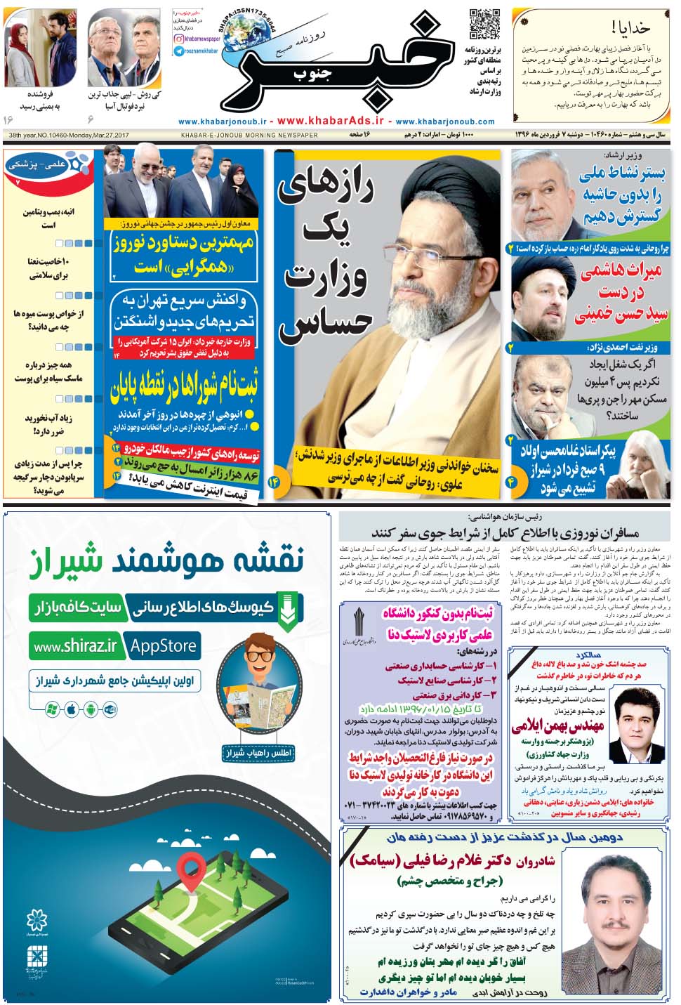مشاهده صفحه ۱ روزنامه خبرجنوب تاریخ ۷  سال ۱۳۹۶