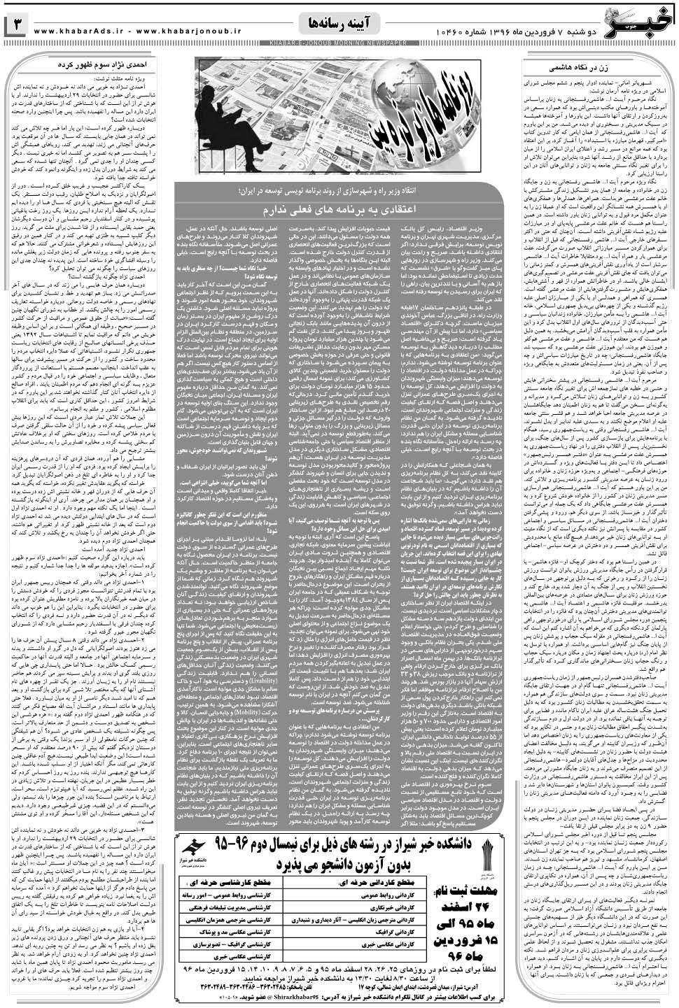 مشاهده صفحه ۳ روزنامه خبرجنوب تاریخ ۷  سال ۱۳۹۶