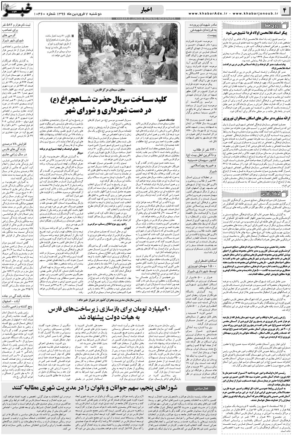 مشاهده صفحه ۴ روزنامه خبرجنوب تاریخ ۷  سال ۱۳۹۶