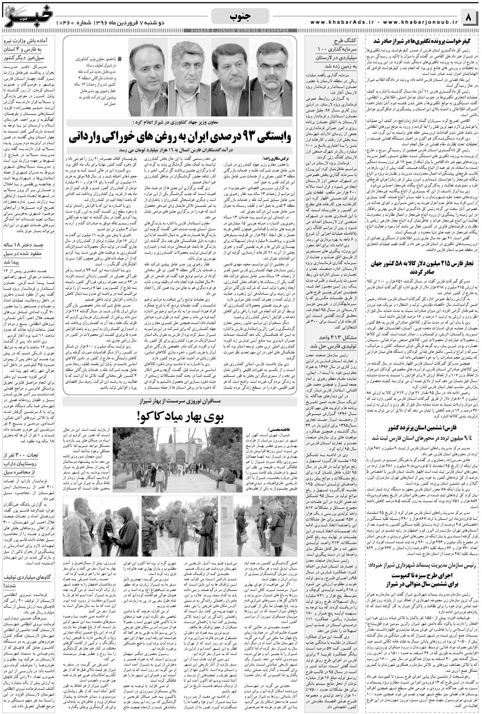 مشاهده صفحه ۸ روزنامه خبرجنوب تاریخ ۷  سال ۱۳۹۶
