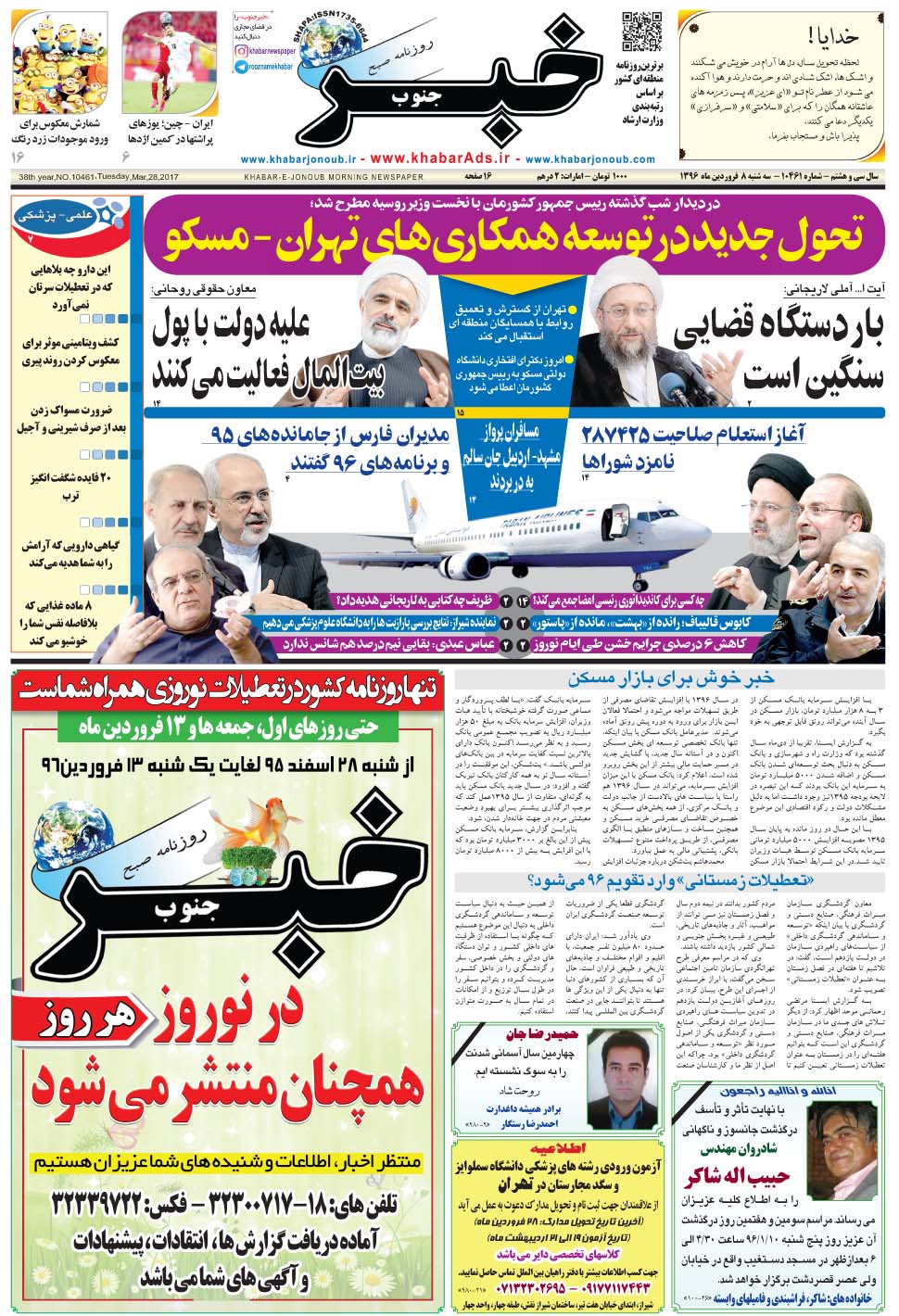 مشاهده صفحه ۱ روزنامه خبرجنوب تاریخ ۸  سال ۱۳۹۶