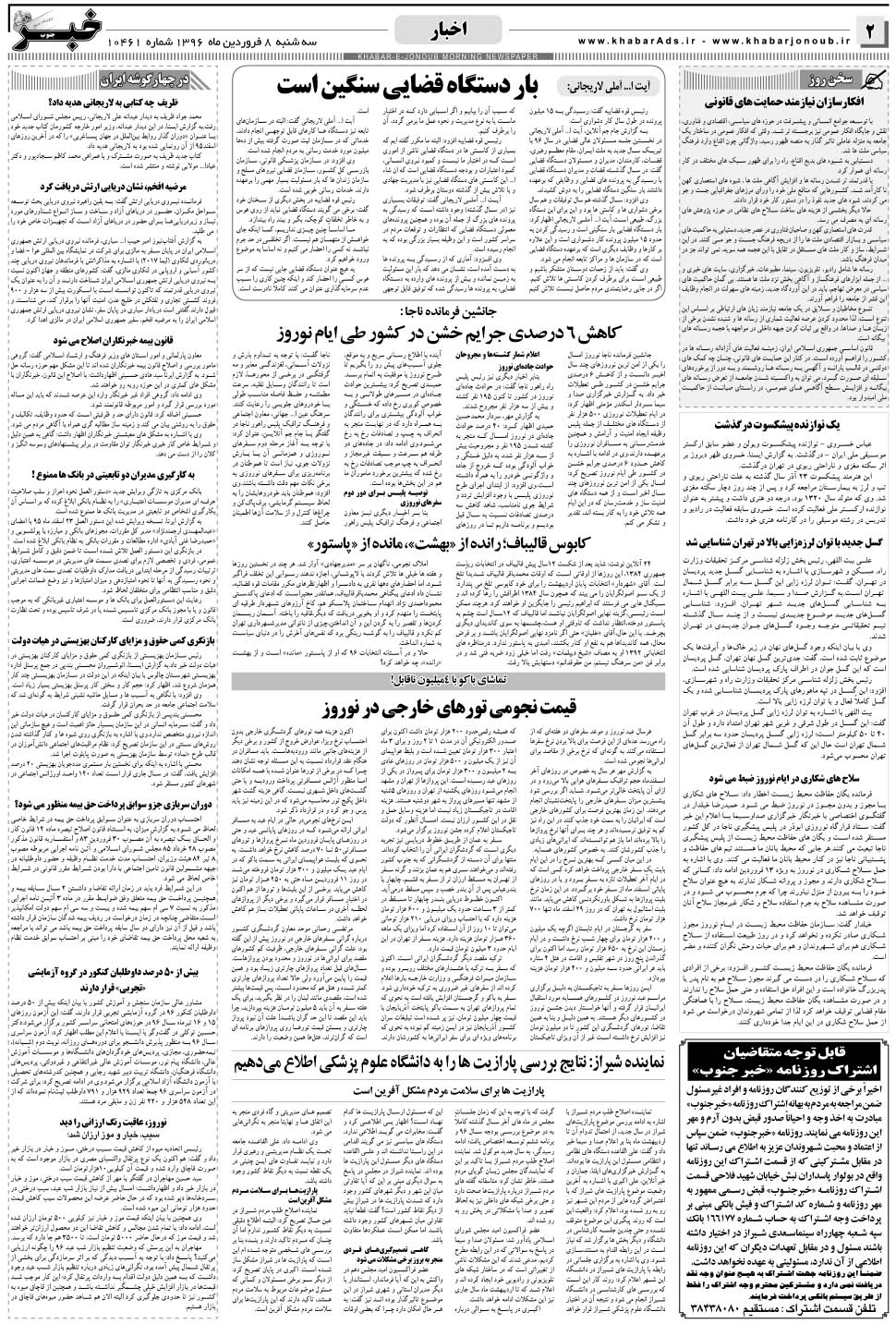 مشاهده صفحه ۲ روزنامه خبرجنوب تاریخ ۸  سال ۱۳۹۶