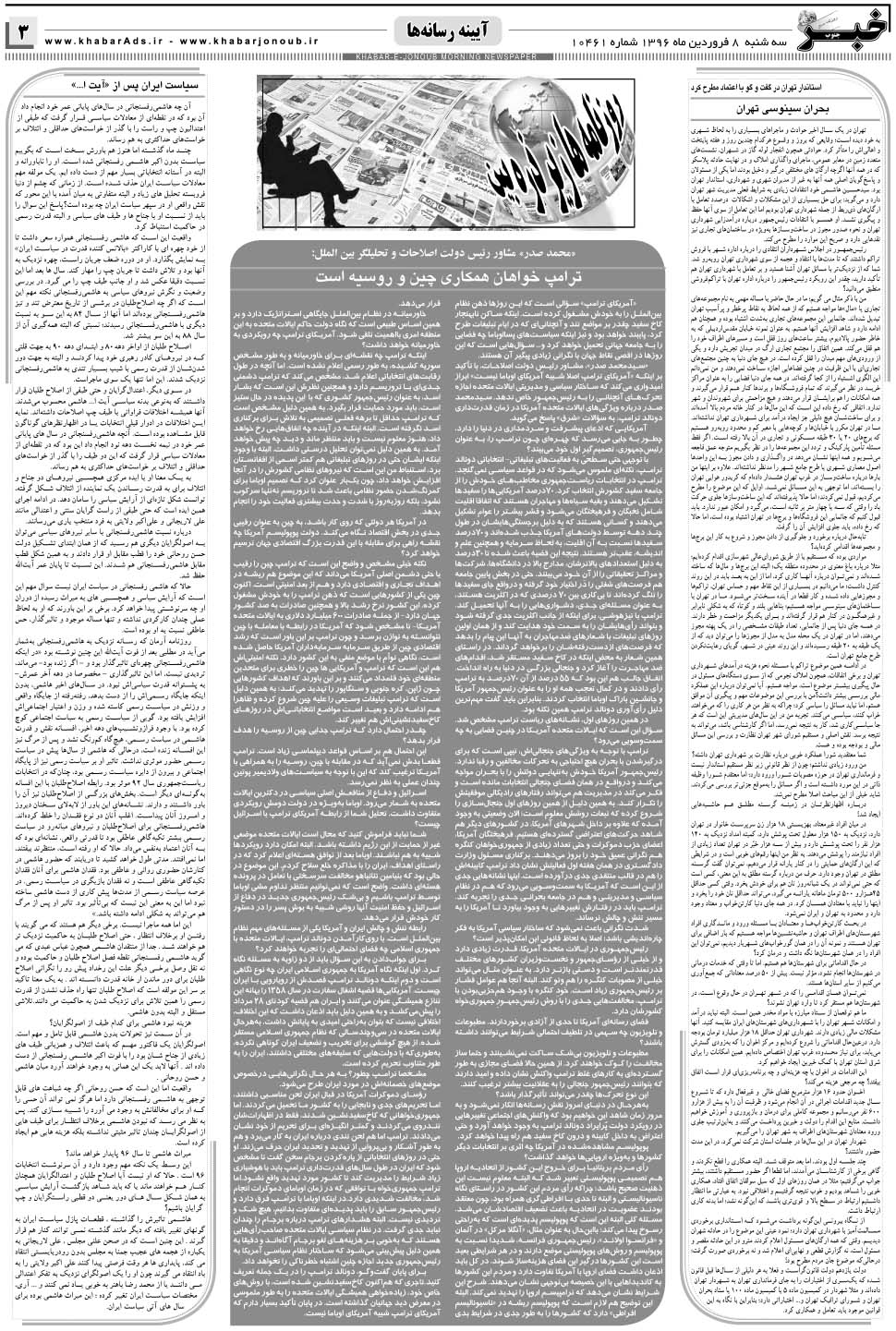 مشاهده صفحه ۳ روزنامه خبرجنوب تاریخ ۸  سال ۱۳۹۶