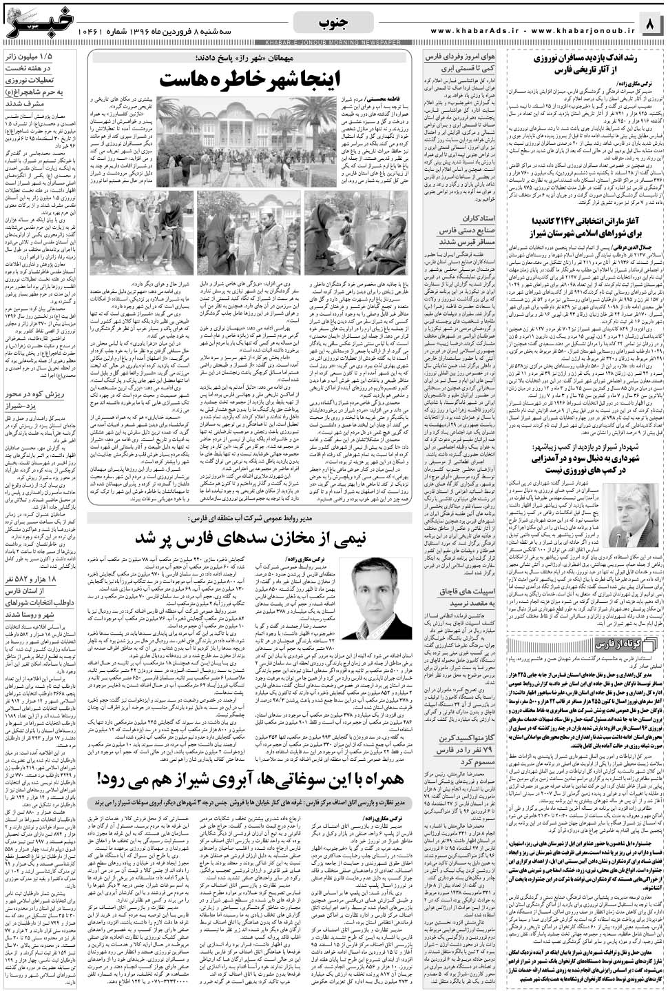 مشاهده صفحه ۸ روزنامه خبرجنوب تاریخ ۸  سال ۱۳۹۶