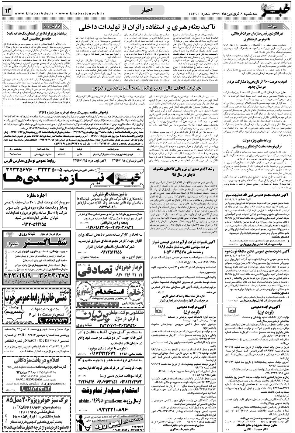 مشاهده صفحه ۱۳ روزنامه خبرجنوب تاریخ ۸  سال ۱۳۹۶