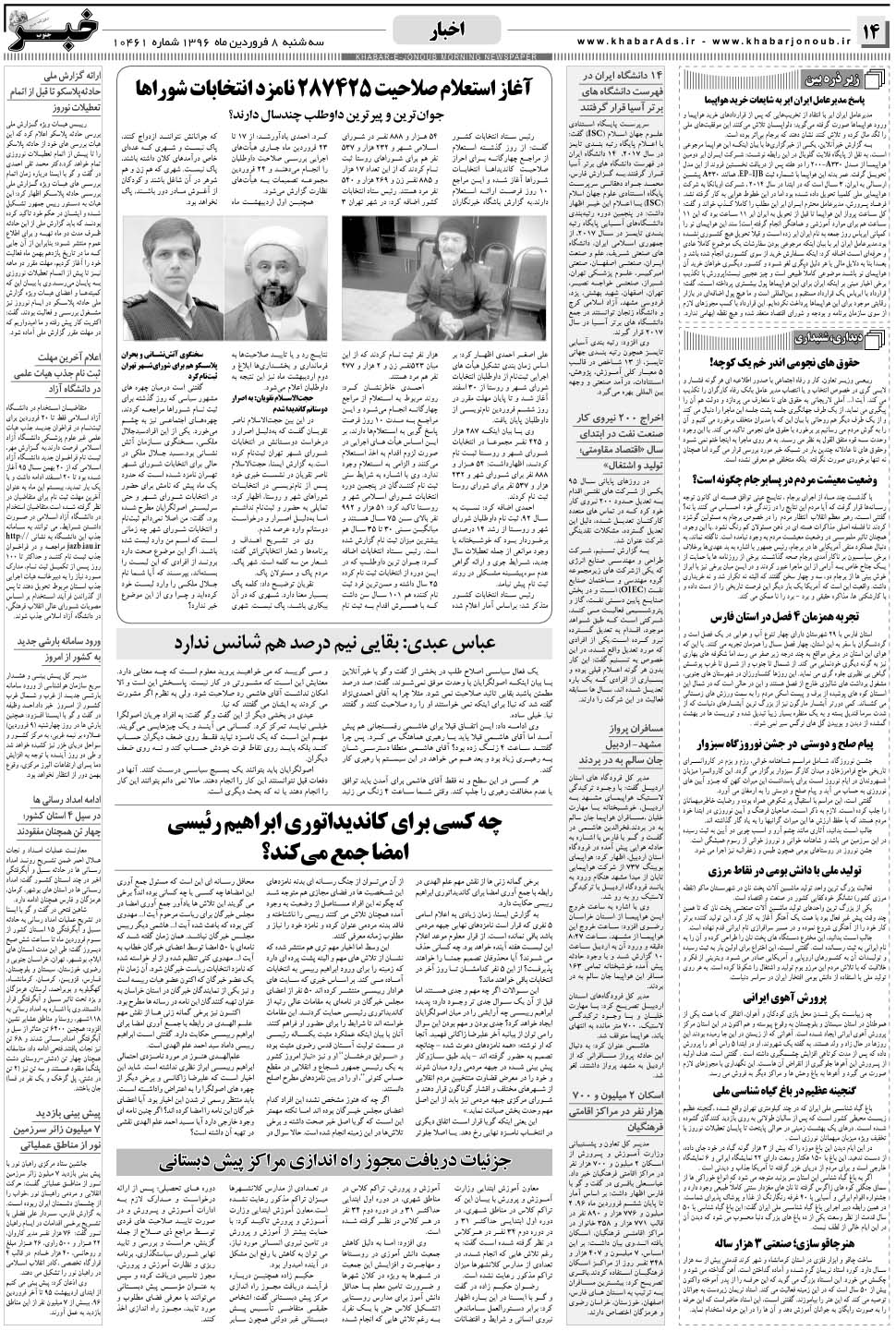 مشاهده صفحه ۱۴ روزنامه خبرجنوب تاریخ ۸  سال ۱۳۹۶