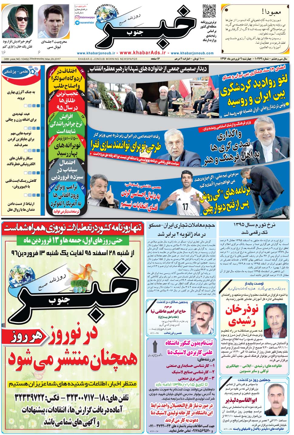 مشاهده صفحه ۱ روزنامه خبرجنوب تاریخ ۹  سال ۱۳۹۶