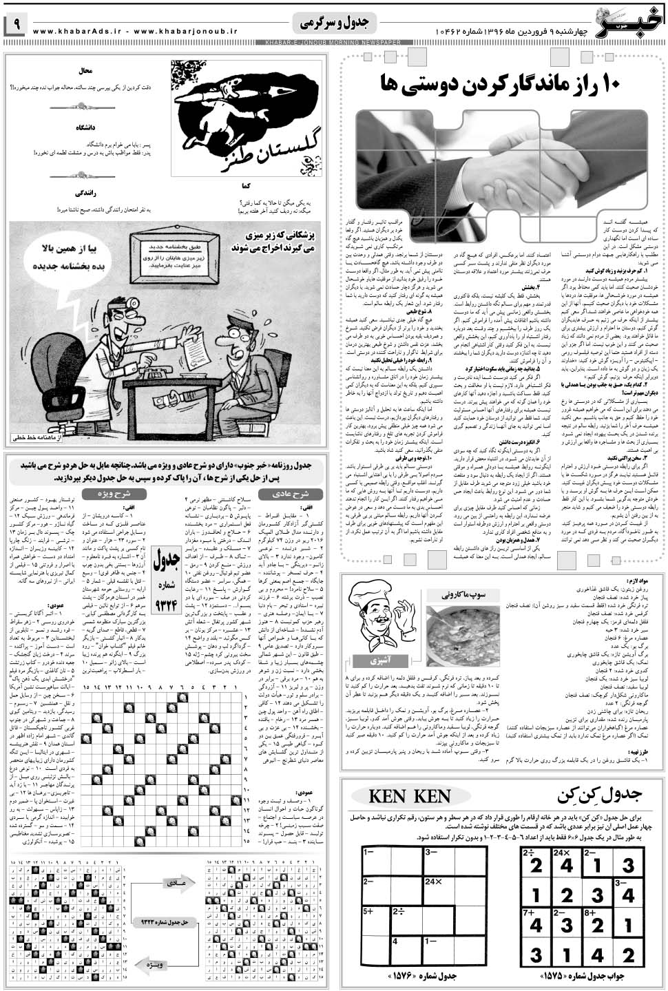 مشاهده صفحه ۹ روزنامه خبرجنوب تاریخ ۹  سال ۱۳۹۶