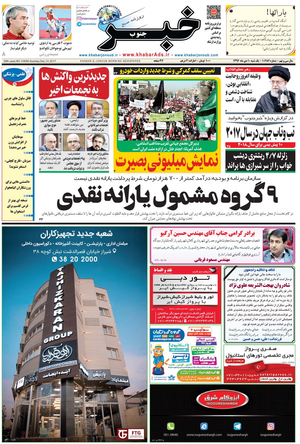 مشاهده صفحه ۱ روزنامه خبرجنوب تاریخ ۱۰ دی سال ۱۳۹۶