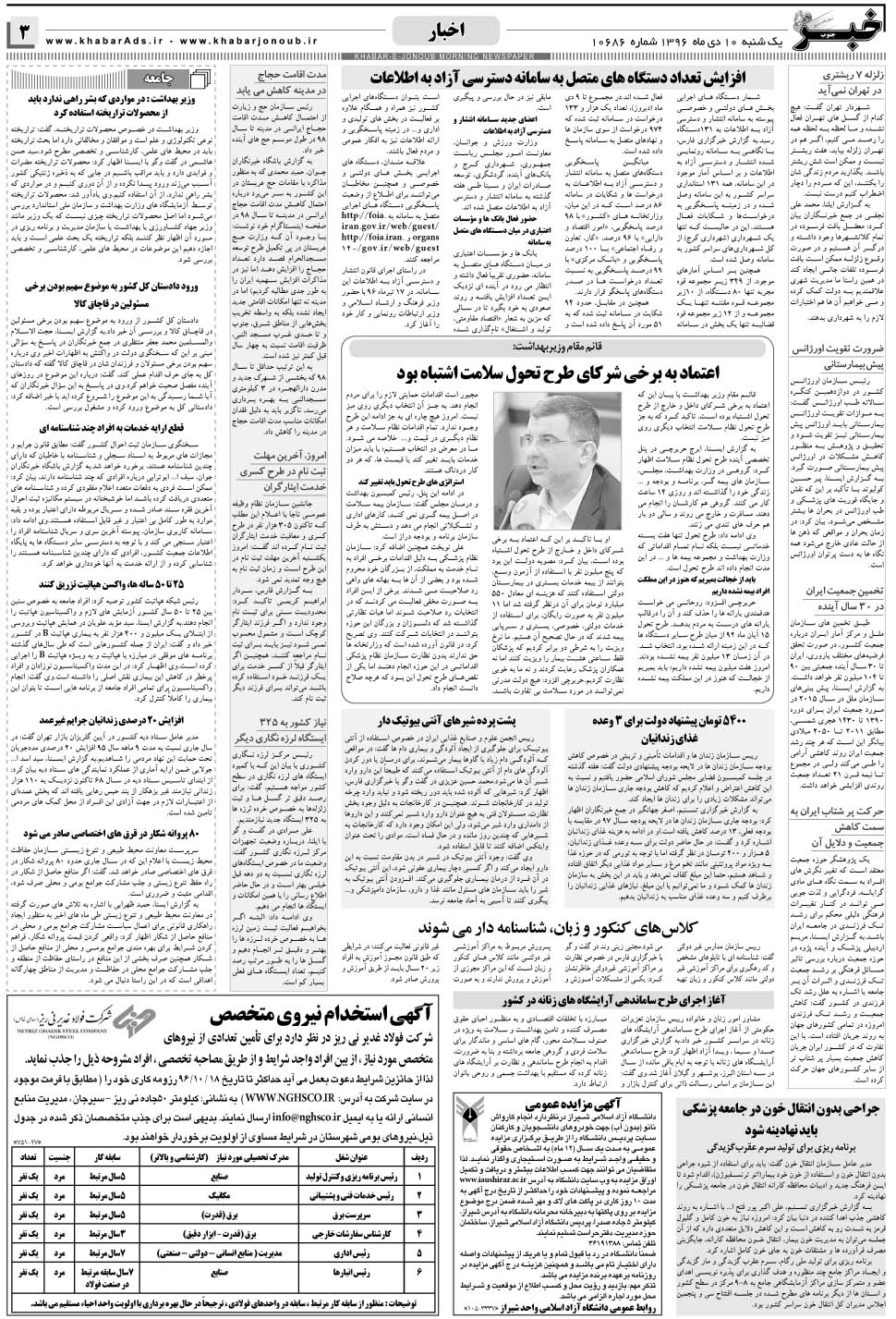 مشاهده صفحه ۳ روزنامه خبرجنوب تاریخ ۱۰ دی سال ۱۳۹۶